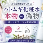 ハトムギ化粧水　本物　偽物